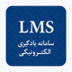 سامانه مدیریت یادگیری الکترونیکی (LMS)