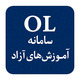 سامانه مدیریت آموزش های آزاد (OL)